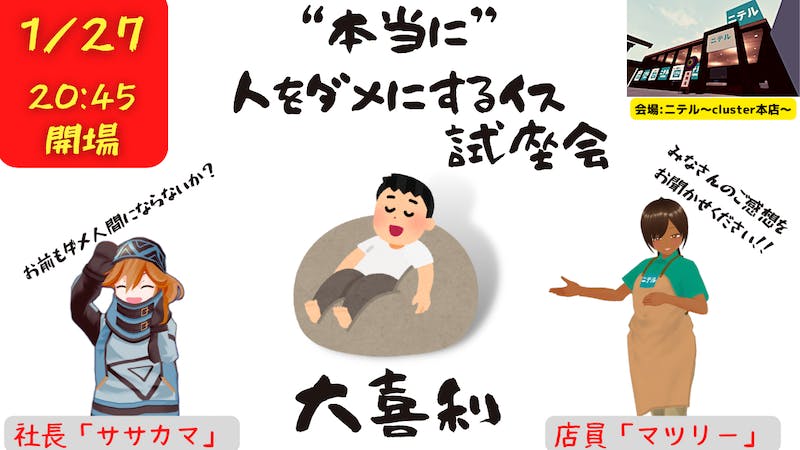 “本当に”人をダメにするイス試座会　大喜利のアイキャッチ画像