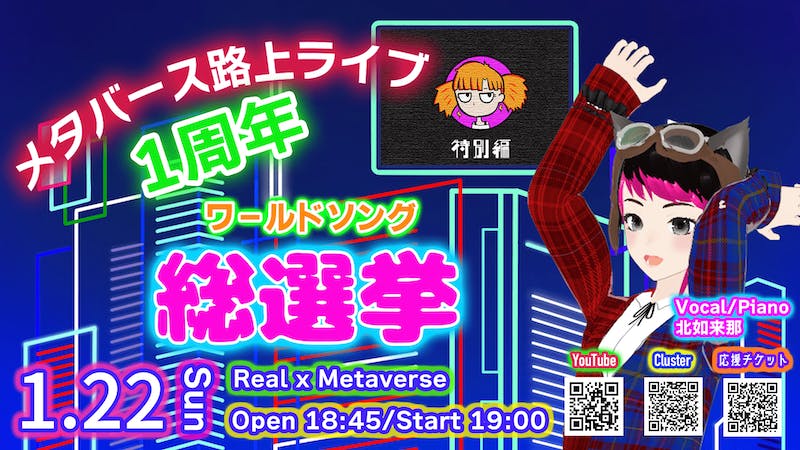 メタバース路上ライブ1周年特別企画！ワールドソング総選挙のアイキャッチ画像