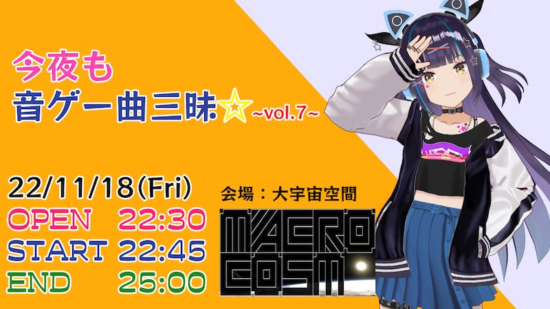 今夜も音ゲー曲三昧☆~vol.7~のアイキャッチ画像
