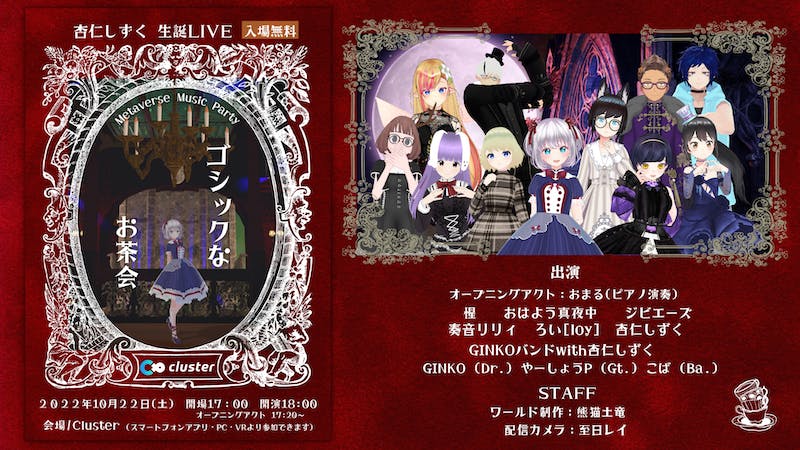 杏仁しずく生誕LIVE 『ゴシックなお茶会 -Metaverse Music Party-』のアイキャッチ画像
