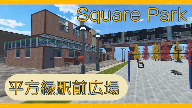 スクエアパーク【平方縁駅前広場】ちょっとした待合スペースのアイキャッチ画像