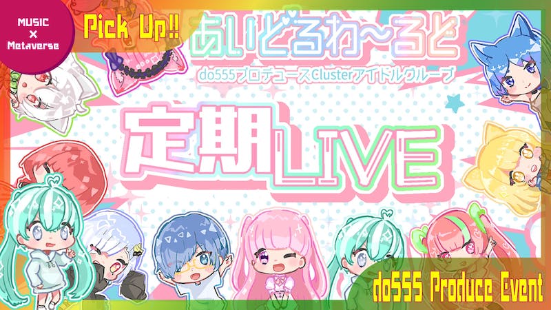 サブスク解禁！】【同時視聴150名突破アイドル！】clusterアイドル『あいどるわ〜るど』のアイキャッチ画像
