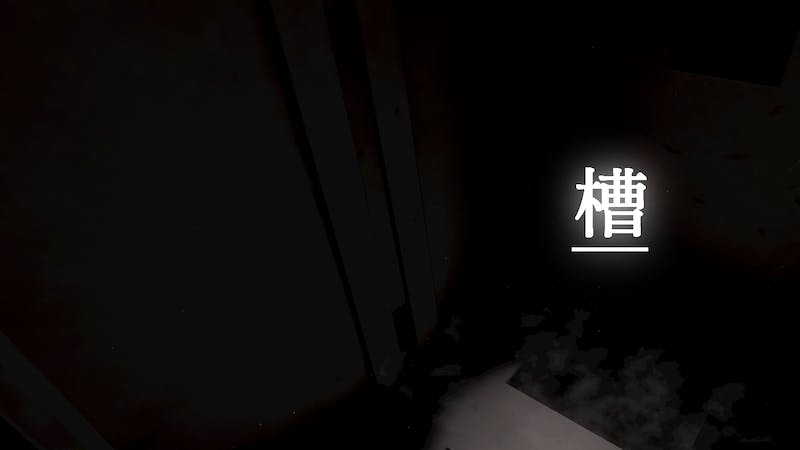 槽のアイキャッチ画像