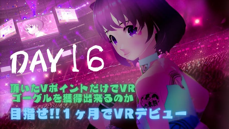 【音声だけでゲーム配信】毎日チャレンジ「clusterで暮らしたー」Day16のアイキャッチ画像