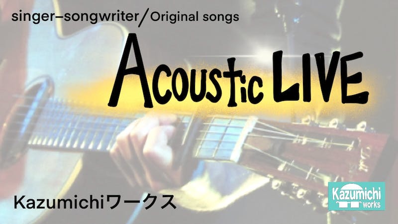 Kazumichiワークス　Acoustic LIVEのアイキャッチ画像