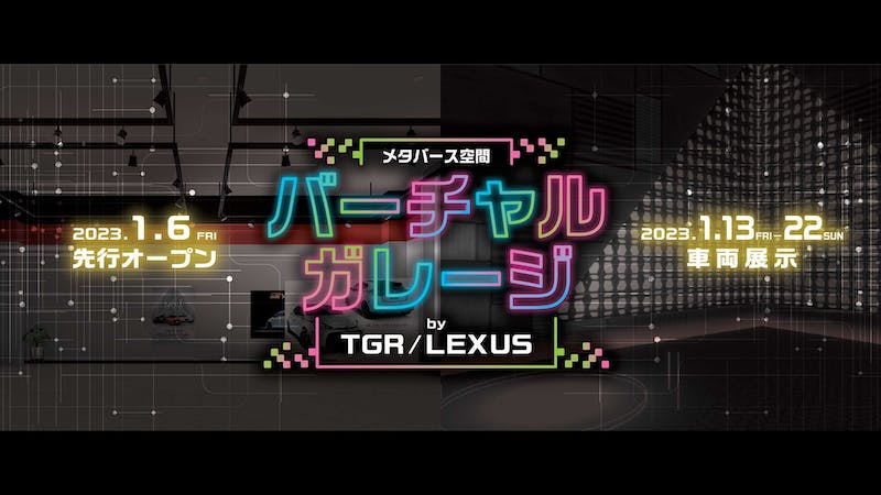 バーチャルガレージ by TGR/LEXUSのアイキャッチ画像