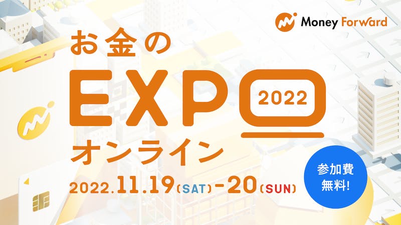 お金のEXPO オンライン 2022のアイキャッチ画像