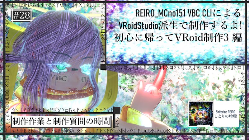 VRoidStudio制作配信 魔法深度28 初心に帰ってVRoid制作3 編のアイキャッチ画像