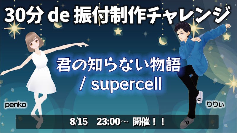 30分de振付制作チャレンジ　～君の知らない物語～　23時00分開演のアイキャッチ画像
