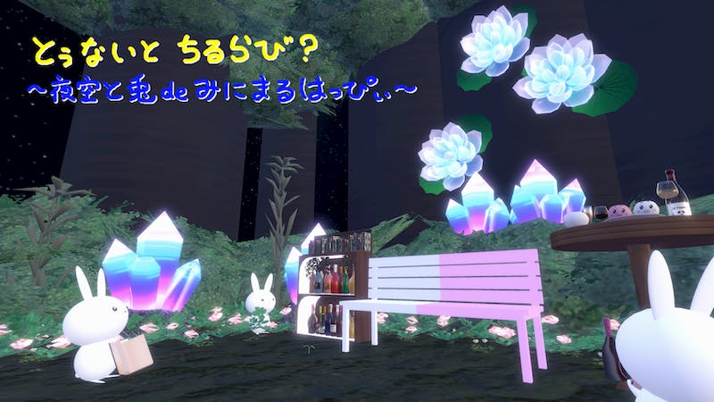 とぅないとちるらび? ~夜空と兎deみにまるはっぴぃ~のアイキャッチ画像