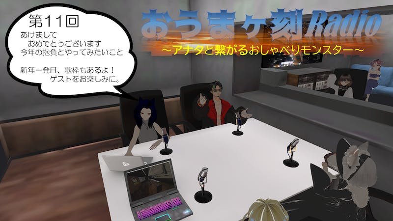 おうまヶ刻Radio～アナタと繋がるおしゃべりモンスター～のアイキャッチ画像