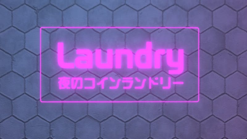 夜のコインランドリーのアイキャッチ画像