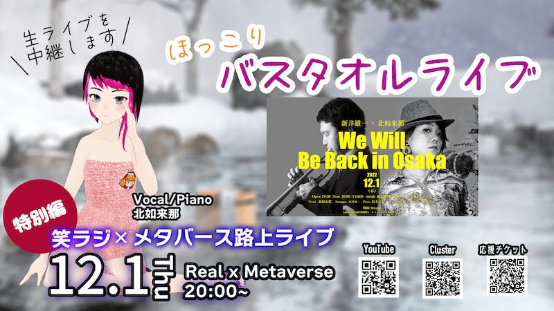 Real×Metaverse 笑ラジ×メタバース路上ライブ特別編 12/1のアイキャッチ画像