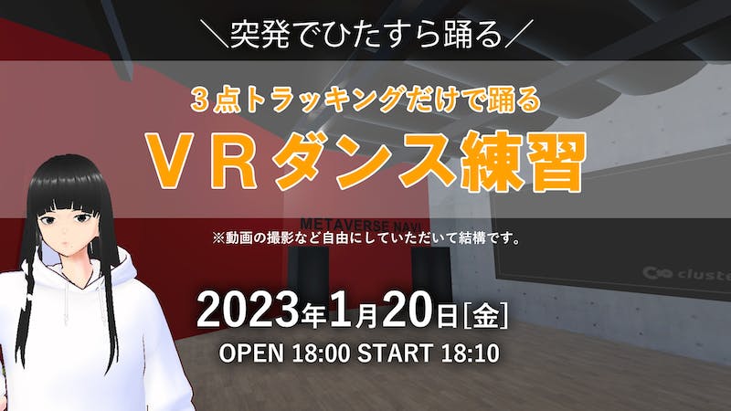 【終了】突発！3点トラッキングでひたすら踊る会のアイキャッチ画像