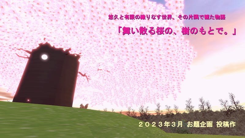 舞い散る桜の、樹のもとで。のアイキャッチ画像