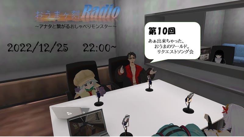 おうまヶ刻Radio～アナタと繋がるおしゃべりモンスター～のアイキャッチ画像