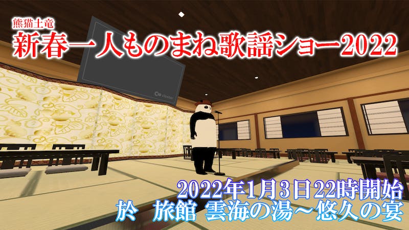 新春一人ものまね歌謡ショー2022のアイキャッチ画像
