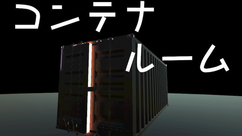 コンテナルームのアイキャッチ画像