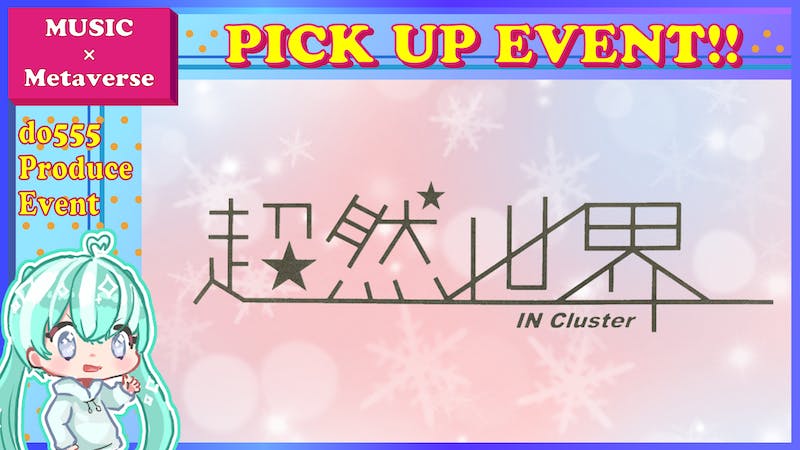 【2023年デビュー！】誰でもなれるガールズバンドプロジェクト『超然世界』のアイキャッチ画像