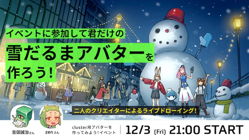 【公式】cluster用アバター作ってみよう！イベントのアイキャッチ画像