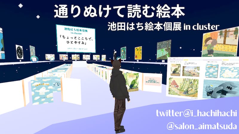 通りぬけて読む絵本 池田はち絵本個展 in clusterのアイキャッチ画像