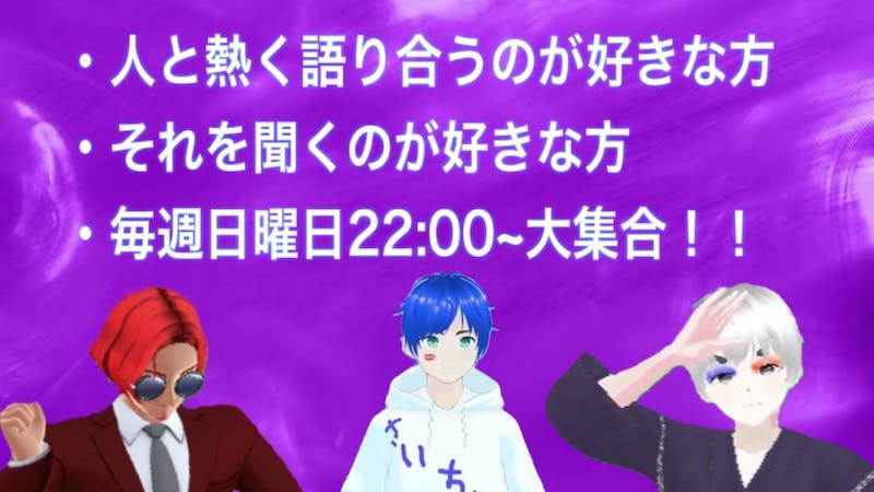 第157回【第3期】さいちゃランド『誰でも歓迎!?集まれ!集団議論!!』(22:00~)のアイキャッチ画像