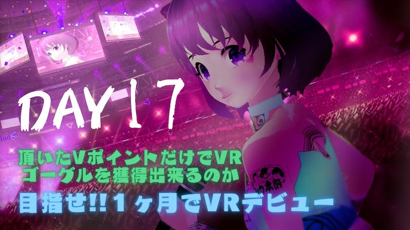 毎日チャレンジ「clusterで暮らしたー」Day17のアイキャッチ画像