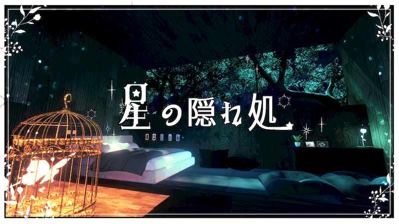 星の隠れ処のアイキャッチ画像