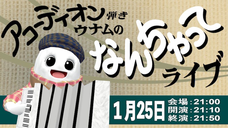 アコーディオン弾きウナムのなんちゃってライブのアイキャッチ画像