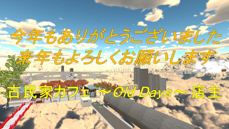 年越し&初詣(2022～2023) Powered by 古民家カフェ ～Old Days～のアイキャッチ画像