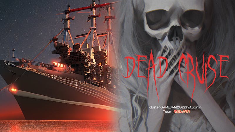 DEAD CRUISEのアイキャッチ画像