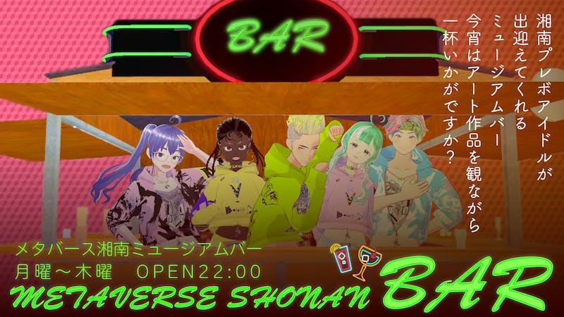 【湘南プレボ】湘南メタBARッス僕らのたまりBARのアイキャッチ画像