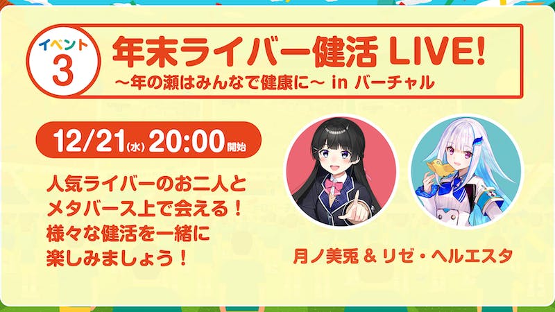 明治安田生命バーチャルスタジアム 年末ライバー健活LIVE ～年の瀬はみんなで健康に～のアイキャッチ画像
