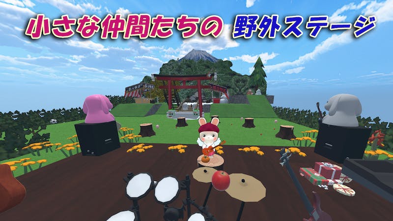 小さな仲間たちの野外ステージのアイキャッチ画像