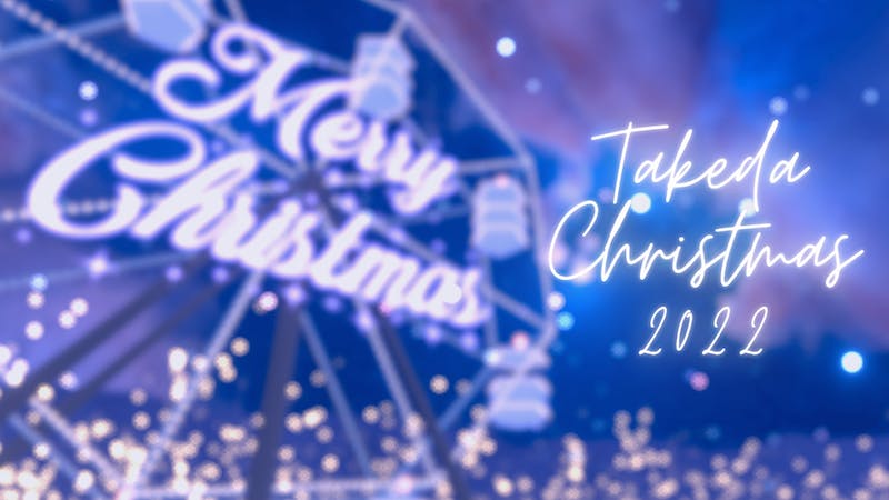 武田式クリスマスのアイキャッチ画像