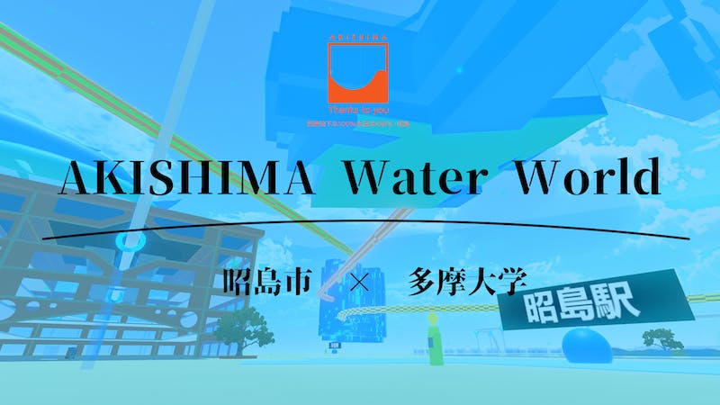 AKISHIMA Water Worldのアイキャッチ画像