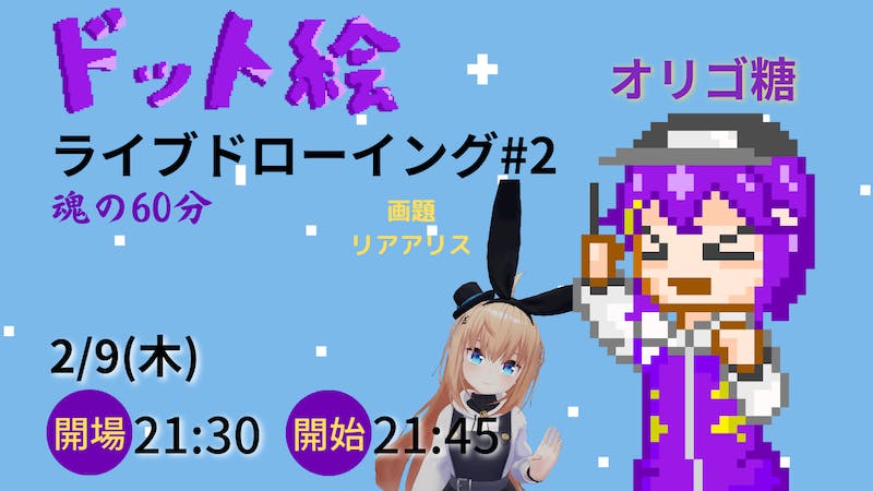 オリゴ糖魂の60分ドット絵ライブドローイング#2のアイキャッチ画像