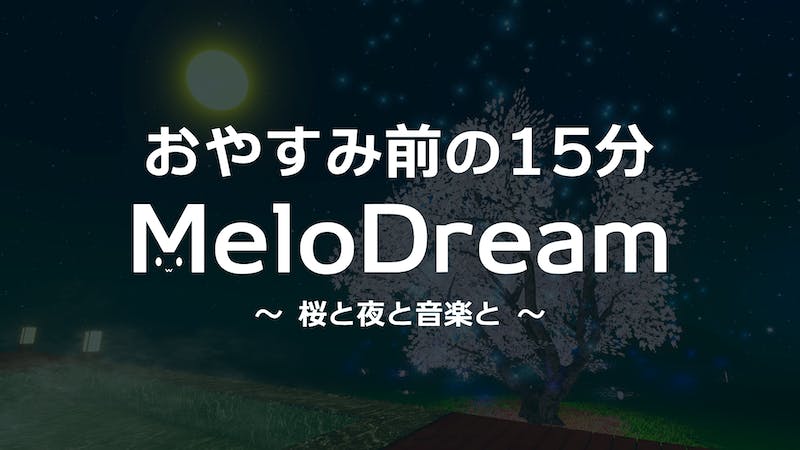 【音楽鑑賞会】MeloDream (23:00~23:30)のアイキャッチ画像