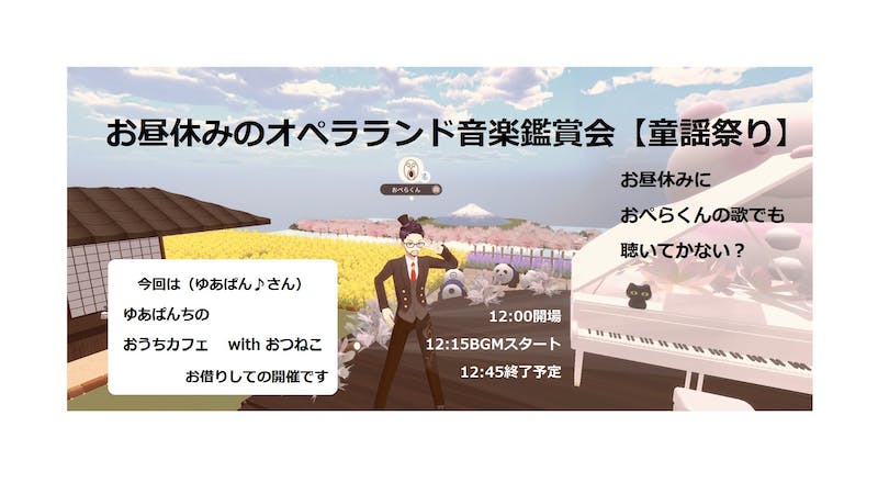 お昼休みのオペラランド音楽鑑賞会（童謡祭り）のアイキャッチ画像