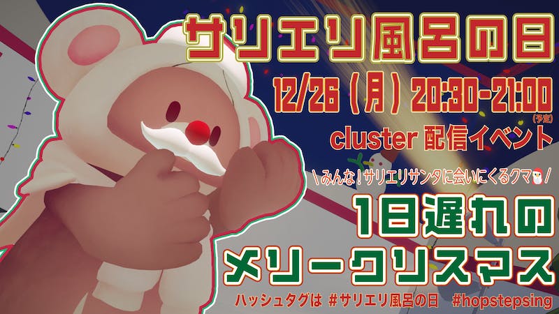【終了】Hop Step Sing! 宣伝隊長サリエリ 風呂の日♨️1日遅れのメリークリスマス配信のアイキャッチ画像