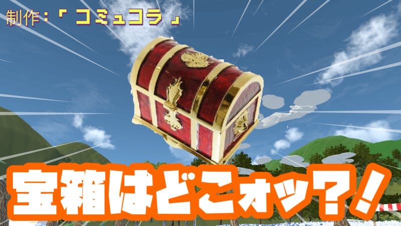 【ゲーム】宝箱をみつけだせ!【プレイ時間3分】#ClusterGAMEJAMのアイキャッチ画像