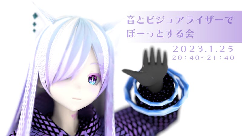 音とビジュアライザーでぼーっとする会のアイキャッチ画像