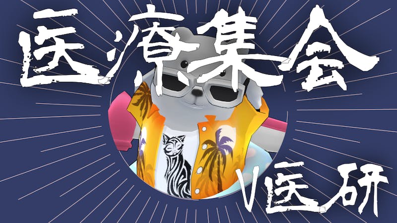 医療集会 by V医研のアイキャッチ画像