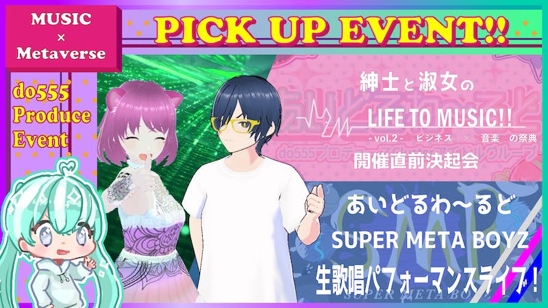 【LIFE TO MUSIC!!vol.2開催直前決起会】紳士と淑女のスペシャルカバーライブのアイキャッチ画像