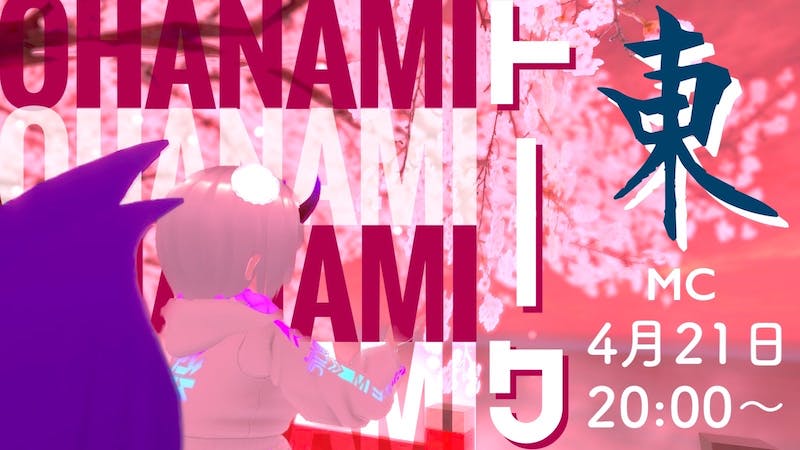 初！！　東/HIGASHI　トークイベント！　みんなでお花見・酒飲みしよう！のアイキャッチ画像