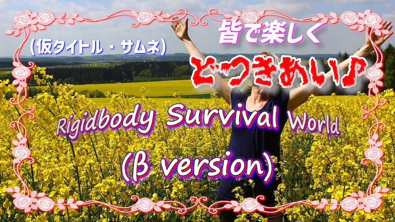 Rigidbody Survival World(β version)のアイキャッチ画像