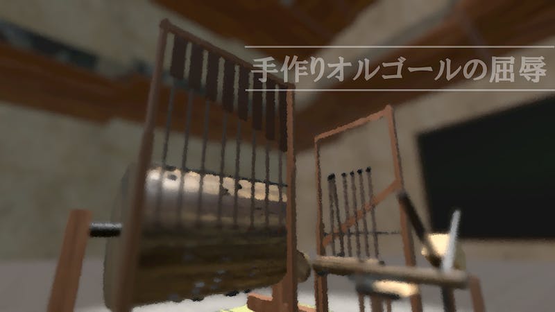 手作りオルゴールの屈辱～四畳半～のアイキャッチ画像