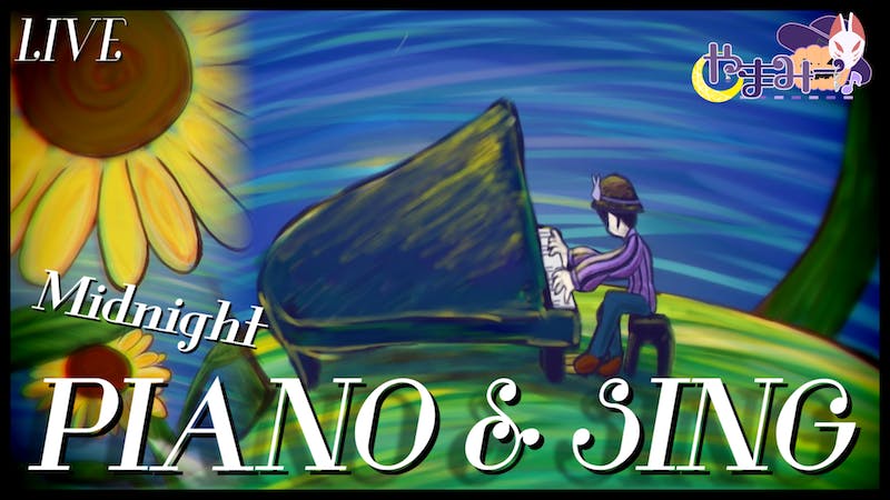 真夜中のピアノ弾き語りライブ – 第27回のアイキャッチ画像