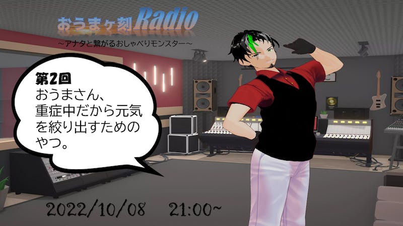 おうまヶ刻Radio～アナタと繋がるおしゃべりモンスター～のアイキャッチ画像