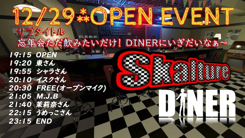 Skalture DINER　OPEN EVENTのアイキャッチ画像